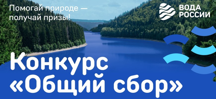 «Общий сбор» завершен: итоги конкурса среди волонтеров Всероссийской акции «Вода России»
