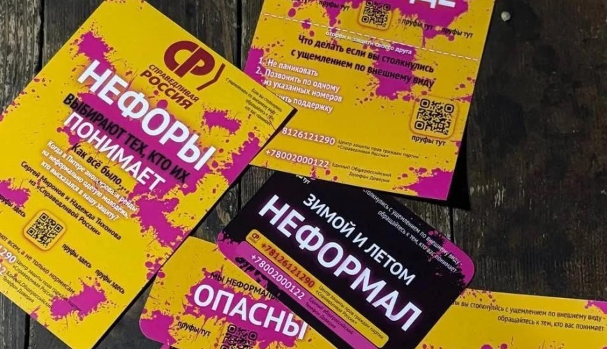 Справедливая Россия защитила неформалов