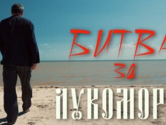 Опубликован документальный фильм «Битва за Лукоморье»
