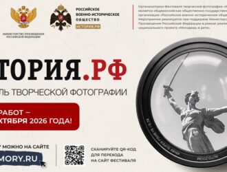 «ИСТОРИЯ.РФ» – 2026: продолжается приём работ на всероссийский фотоконкурс о памятниках и местах боевой славы