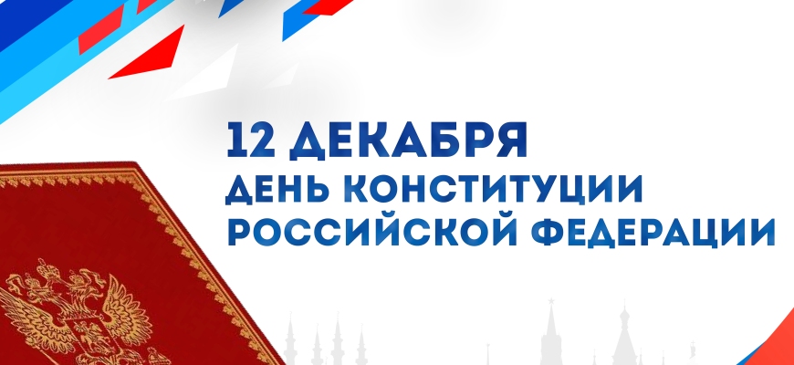 12 декабря действующей Конституции РФ исполнилось 30 лет