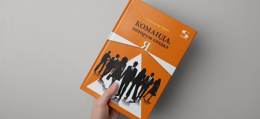 Культовому бизнес-роману Александра Ермака «Команда, которую создал я» исполнилось 20 лет