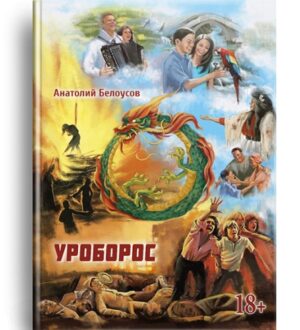 Что думают критики о новой книге «Уроборос» Анатолия Белоусова