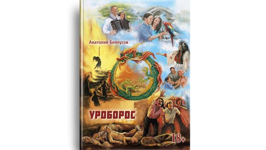Что думают критики о новой книге «Уроборос» Анатолия Белоусова
