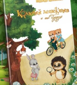 Юрий Иванов представил рецензию на книгу Надежды Щенниковой «Колючий детектив и его друзья»