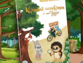 Юрий Иванов представил рецензию на книгу Надежды Щенниковой «Колючий детектив и его друзья»
