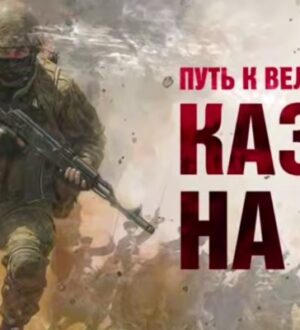 Казаки испокон веков стояли на защите веры и Отечества