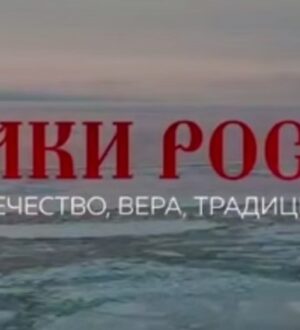 Вторая серия цикла «Казаки России»: «Вера»