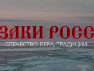 Вторая серия цикла «Казаки России»: «Вера»