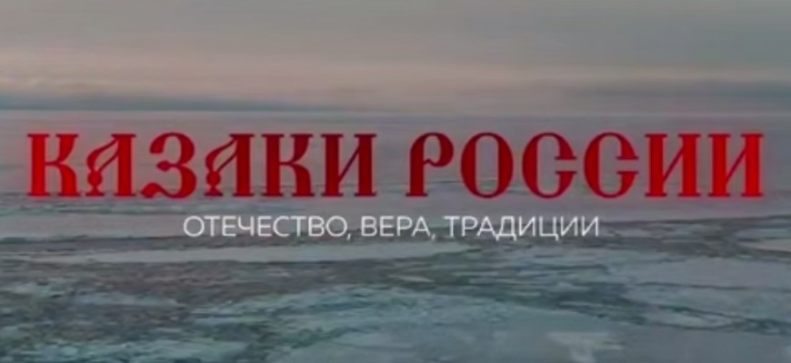 Вторая серия цикла «Казаки России»: «Вера»